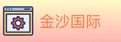 金沙国际 logo